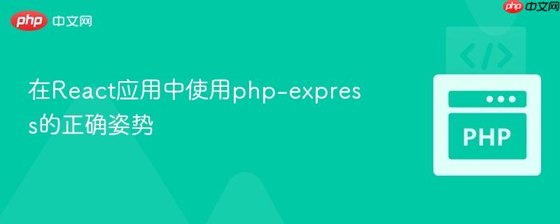 在react应用中使用php-express的正确姿势