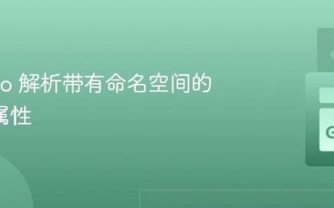 使用 Go 解析带有命名空间的 XML 属性