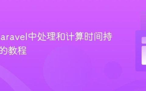 PHP/Laravel中处理和计算时间持续总和的教程