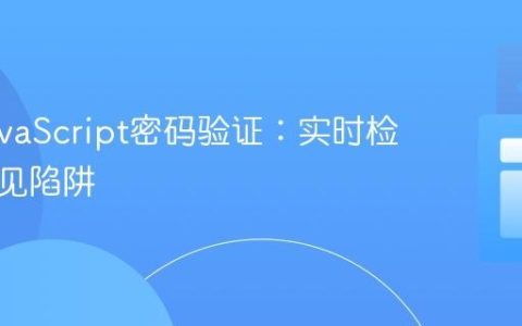 优化JavaScript密码验证：实时检查与常见陷阱