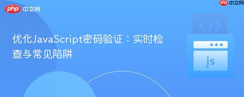 优化JavaScript密码验证:实时检查与常见陷阱