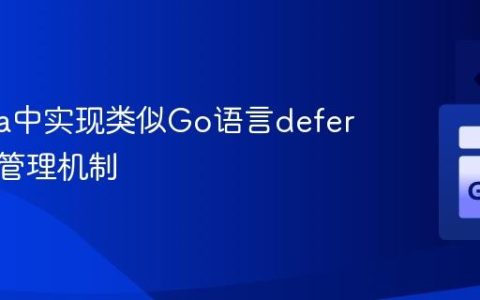 在Scala中实现类似Go语言defer的资源管理机制
