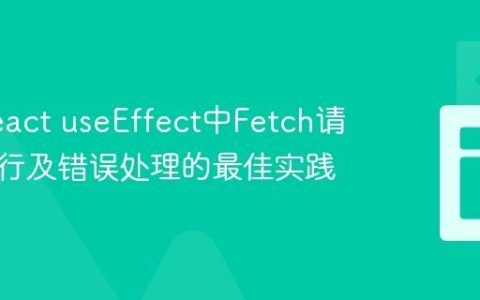 解决React useEffect中Fetch请求不执行及错误处理的最佳实践