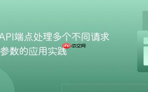 在同一API端点处理多个不同请求：GET参数的应用实践