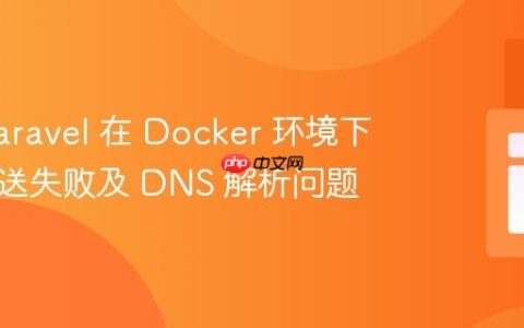 解决 Laravel 在 Docker 环境下邮件发送失败及 DNS 解析问题