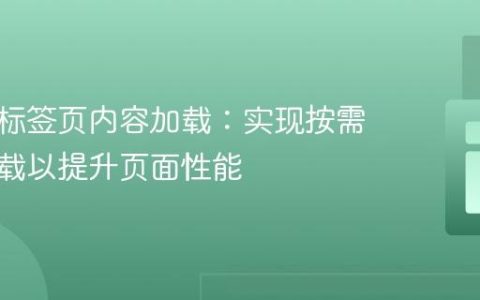 优化多标签页内容加载：实现按需动态加载以提升页面性能