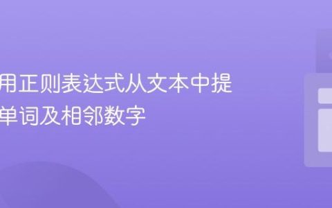 如何使用正则表达式从文本中提取特定单词及相邻数字
