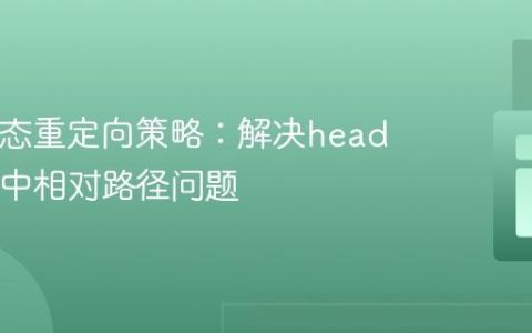 PHP动态重定向策略：解决header.php中相对路径问题