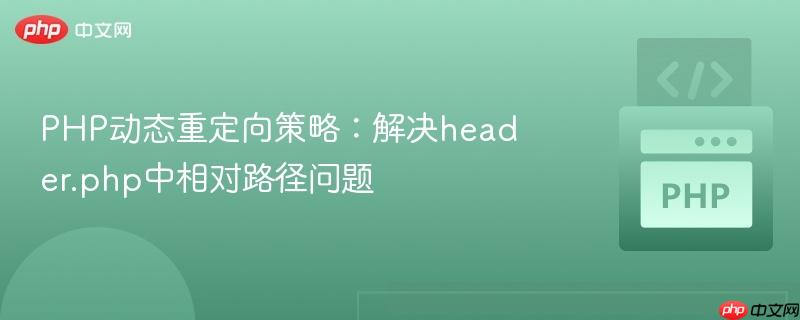 PHP动态重定向策略:解决header.php中相对路径问题