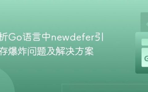 深入解析Go语言中newdefer引发的内存爆炸问题及解决方案