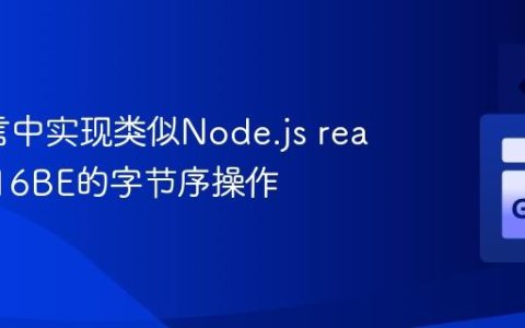 Go语言中实现类似Node.js readUInt16BE的字节序操作