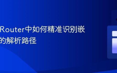 React Router中如何精准识别嵌套路由的解析路径