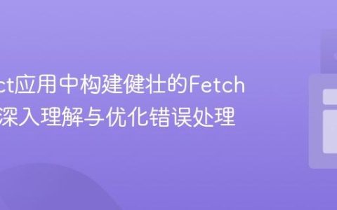 在React应用中构建健壮的Fetch请求：深入理解与优化错误处理