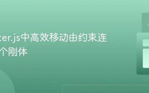 在Matter.js中高效移动由约束连接的多个刚体