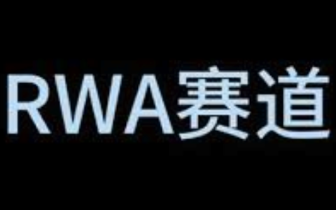 RWA是什么意思?RWA赛道有哪些币种？一文了解币圈