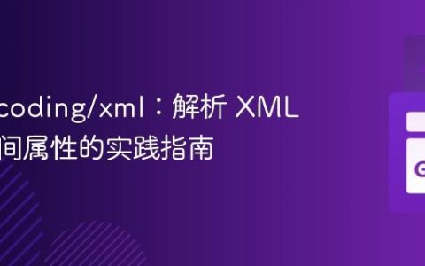 Go encoding/xml：解析 XML 命名空间属性的实践指南