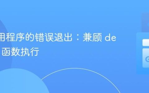 Go 应用程序的错误退出：兼顾 deferred 函数执行
