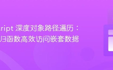 JavaScript 深度对象路径遍历：使用递归函数高效访问嵌套数据