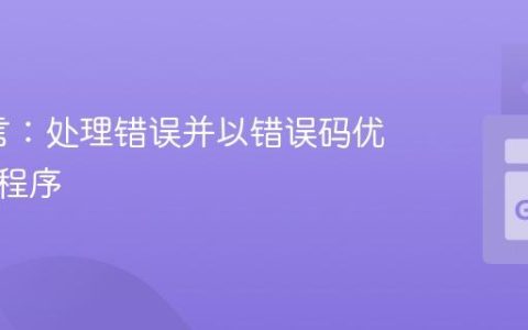 Go语言：处理错误并以错误码优雅退出程序