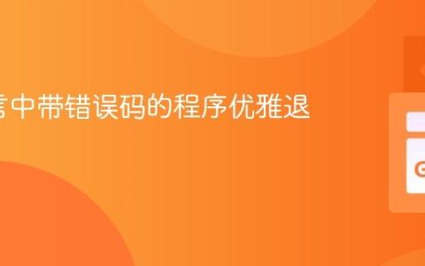 Go语言中带错误码的程序优雅退出策略