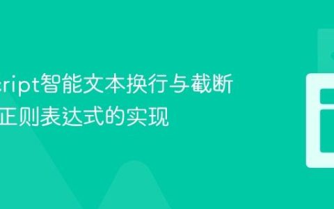 JavaScript智能文本换行与截断：基于正则表达式的实现