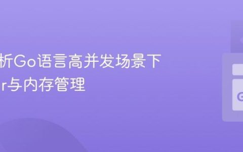 深入解析Go语言高并发场景下的defer与内存管理