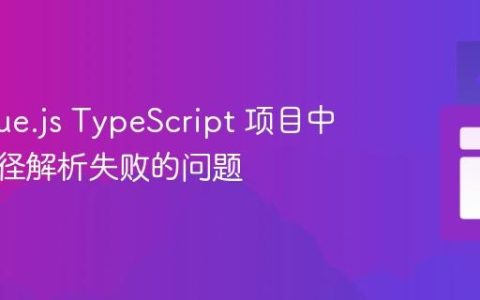解决 Vue.js TypeScript 项目中别名路径解析失败的问题