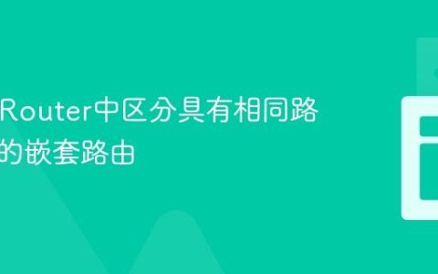 React Router中区分具有相同路径参数的嵌套路由