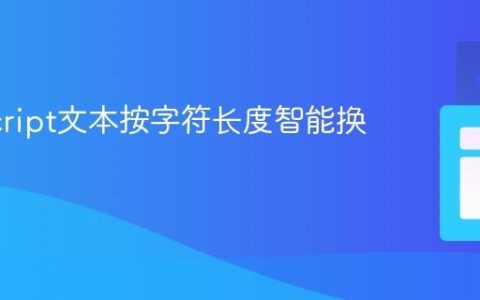 JavaScript文本按字符长度智能换行策略