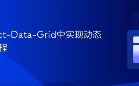 在React-Data-Grid中实现动态列的教程