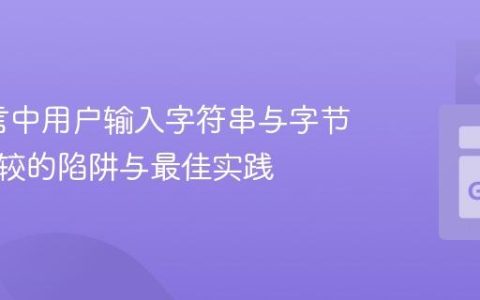 Go语言中用户输入字符串与字节切片比较的陷阱与最佳实践