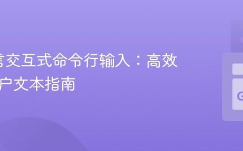 Go语言交互式命令行输入：高效读取用户文本指南