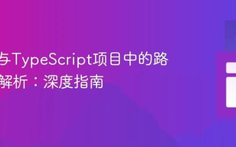 Vue.js与TypeScript项目中的路径别名解析：深度指南