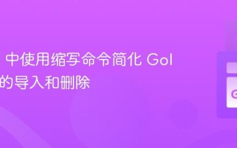 在 Vim 中使用缩写命令简化 Golang 包的导入和删除