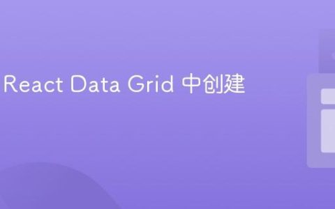 如何在 React Data Grid 中创建动态列