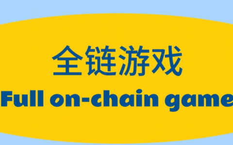 什么是全链游戏(On-chain Game)？它和传统链游有何区别