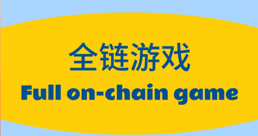 什么是全链游戏(On-chain Game)?它和传统链游有何区别 - 创想鸟