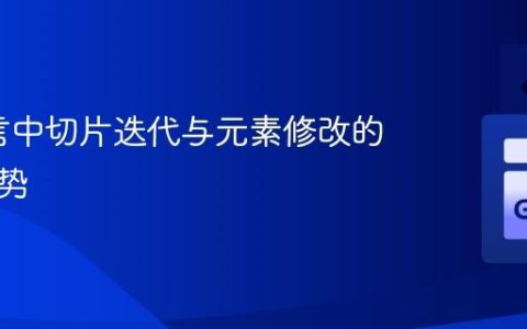 Go语言中切片迭代与元素修改的正确姿势