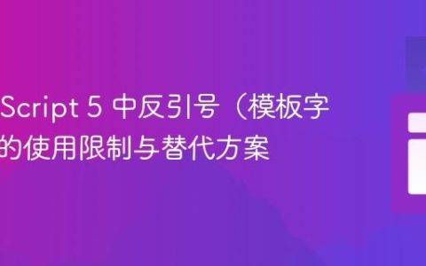 ECMAScript 5 中反引号（模板字面量）的使用限制与替代方案