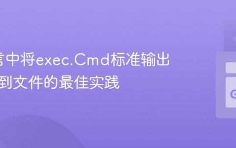 Go语言中将exec.Cmd标准输出重定向到文件的最佳实践