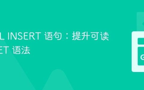 MySQL INSERT 语句：提升可读性的 SET 语法