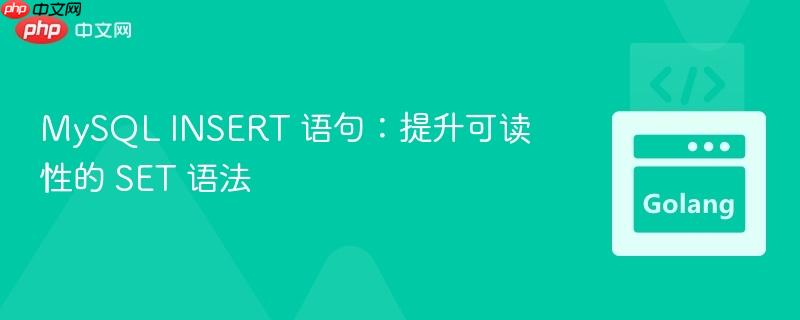 MySQL INSERT 语句:提升可读性的 SET 语法