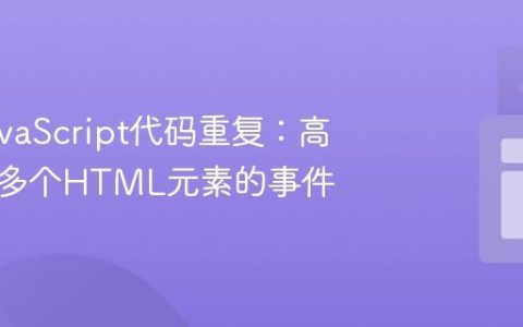 避免JavaScript代码重复：高效处理多个HTML元素的事件