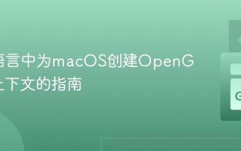 在Go语言中为macOS创建OpenGL 3.2上下文的指南
