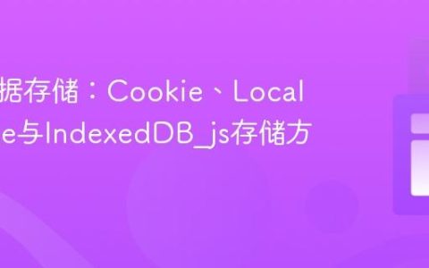 前端数据存储：Cookie、LocalStorage与IndexedDB_js存储方案