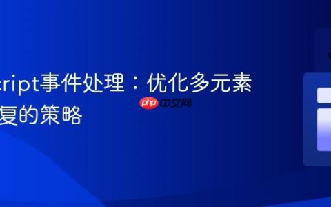 JavaScript事件处理：优化多元素代码重复的策略