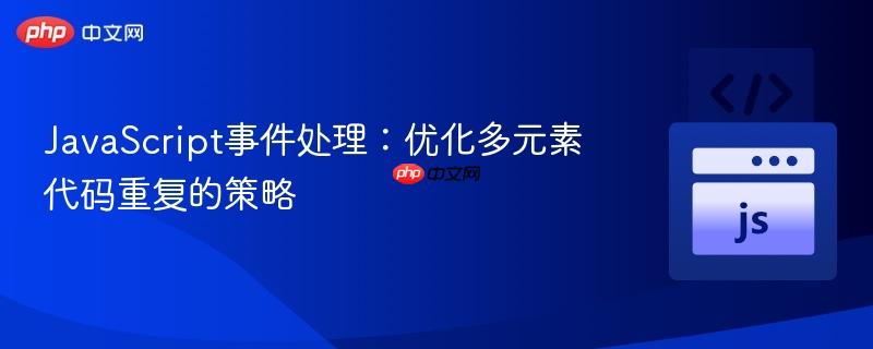 JavaScript事件处理:优化多元素代码重复的策略