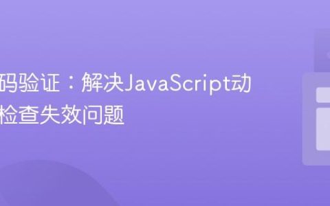 前端密码验证：解决JavaScript动态强度检查失效问题