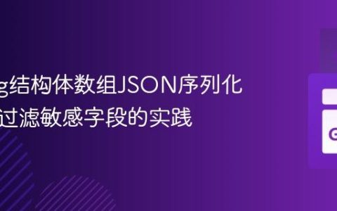 Golang结构体数组JSON序列化：安全过滤敏感字段的实践