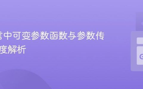 Go语言中可变参数函数与参数传递的深度解析